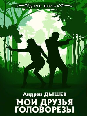 cover image of Мои друзья головорезы